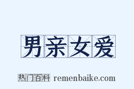男亲女爱是什么意思的图片